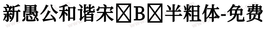 新愚公和谐宋 B 半粗体字体转换